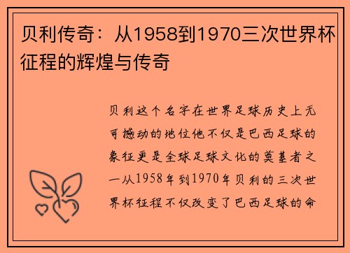 贝利传奇：从1958到1970三次世界杯征程的辉煌与传奇