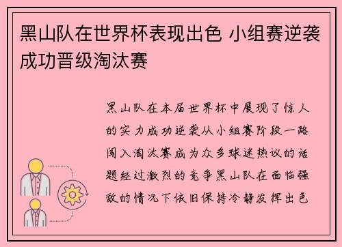 黑山队在世界杯表现出色 小组赛逆袭成功晋级淘汰赛