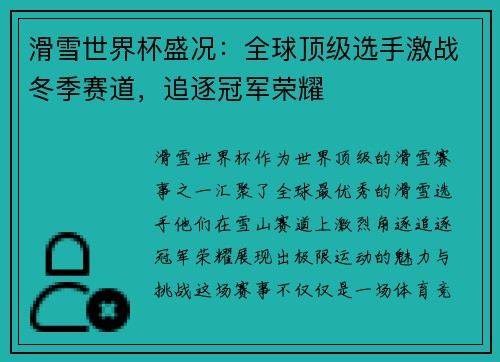 滑雪世界杯盛况：全球顶级选手激战冬季赛道，追逐冠军荣耀