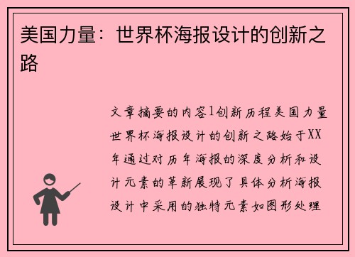 美国力量：世界杯海报设计的创新之路