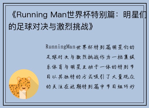 《Running Man世界杯特别篇：明星们的足球对决与激烈挑战》